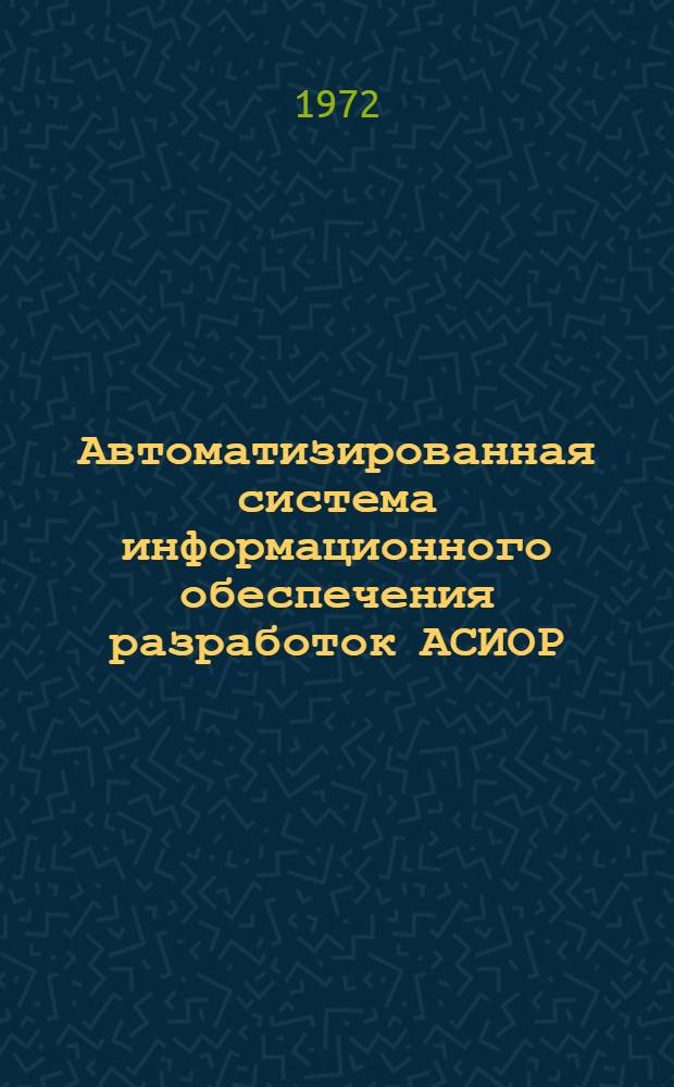Автоматизированная система информационного обеспечения разработок АСИОР : Руководство по работе (вариант для М-220/БЭСМ-4)