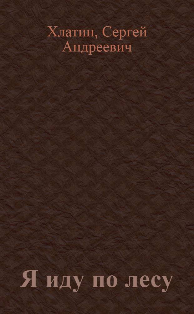 Я иду по лесу