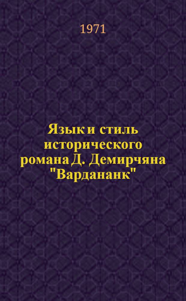 Язык и стиль исторического романа Д. Демирчяна "Вардананк" : Автореф. дис. на соискание учен. степени канд. филол. наук : (661)