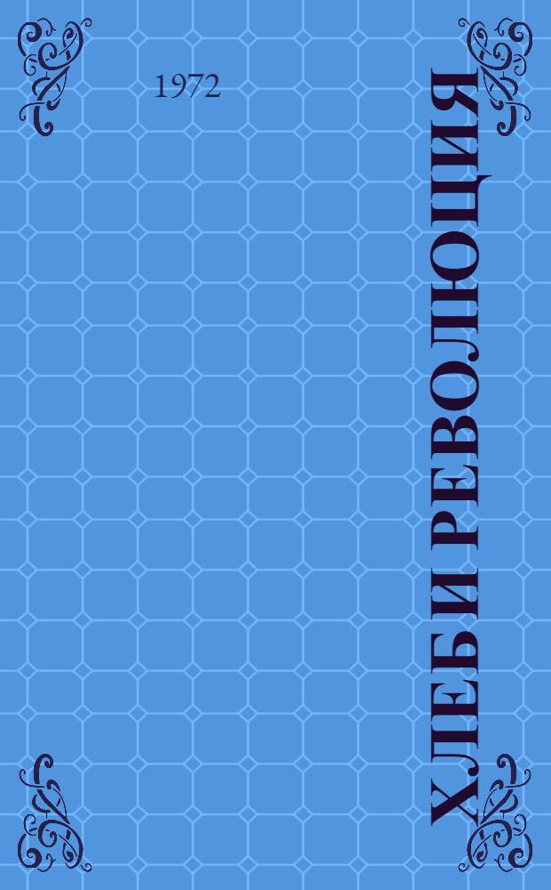 Хлеб и революция : Прод. политика Ком. партии и Сов. правительства в 1917-1922 гг. : Сборник