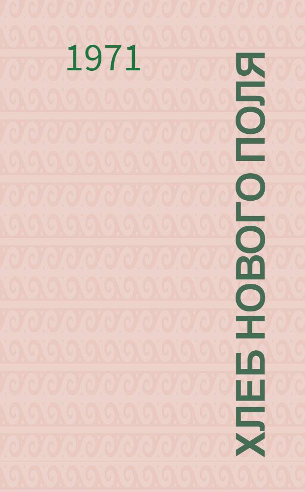 Хлеб нового поля : Сборник