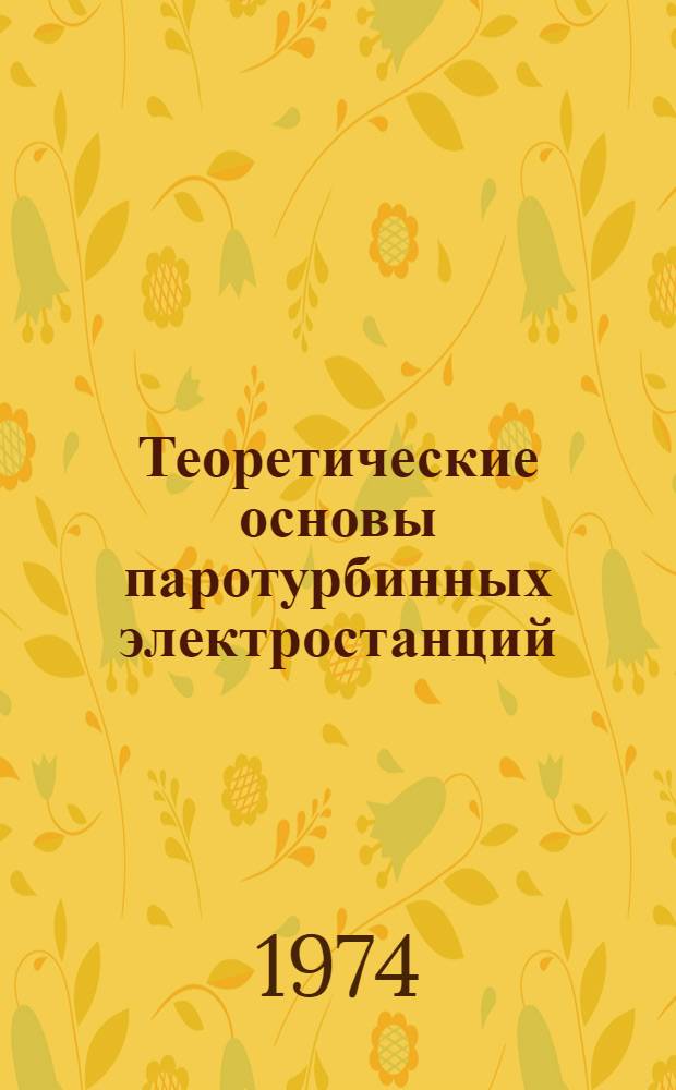 Теоретические основы паротурбинных электростанций