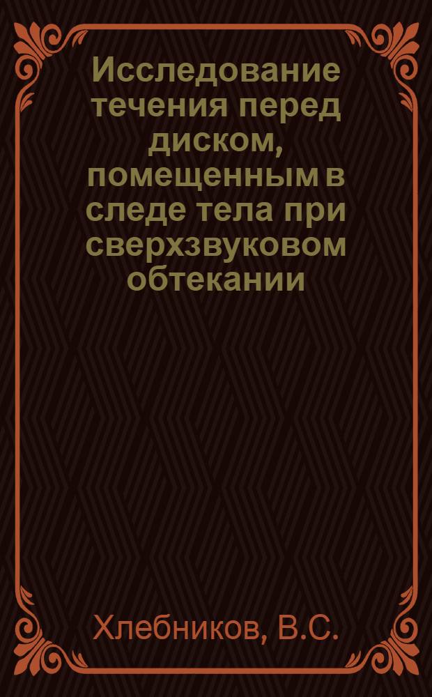 Исследование течения перед диском, помещенным в следе тела при сверхзвуковом обтекании