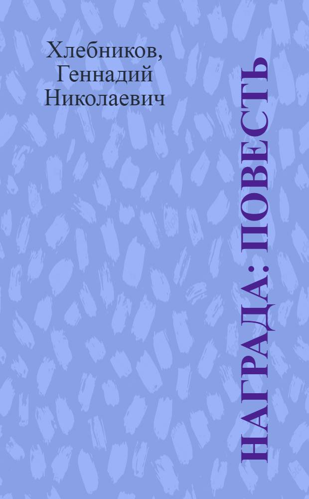 Награда : Повесть