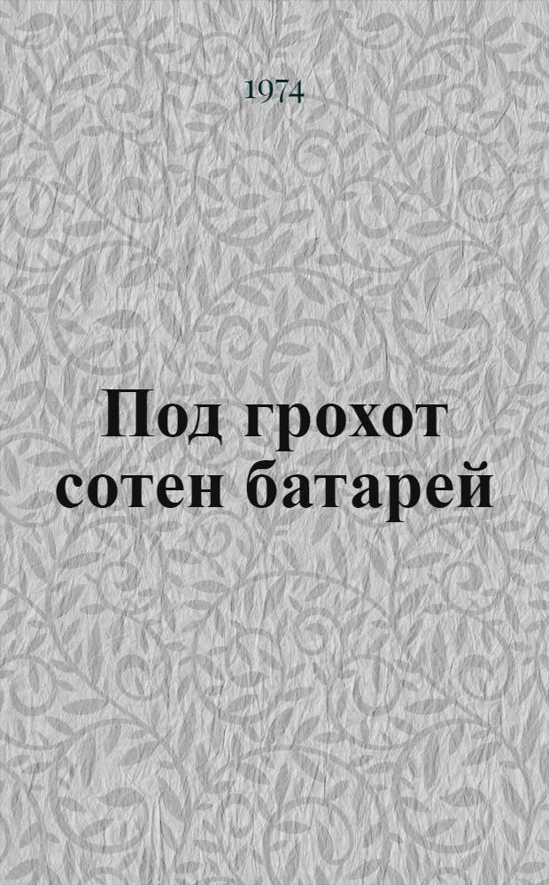 Под грохот сотен батарей