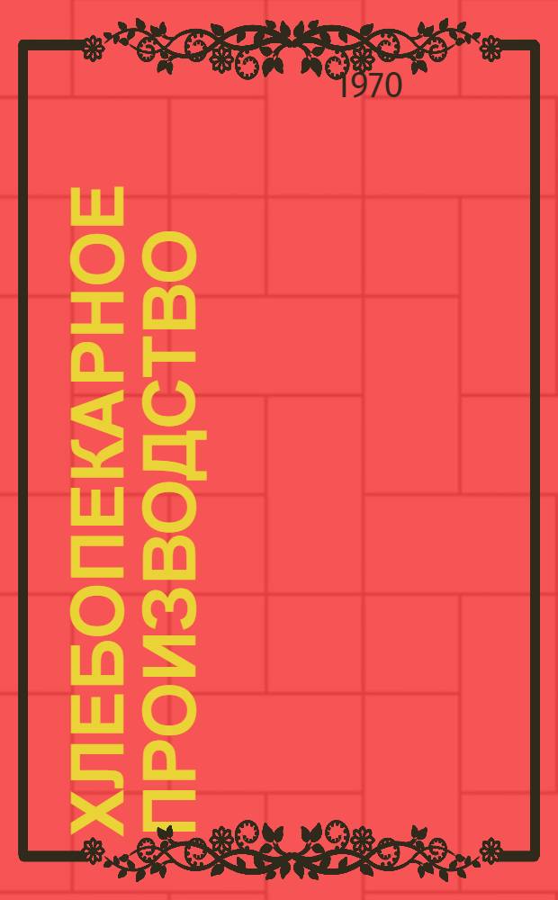 Хлебопекарное производство