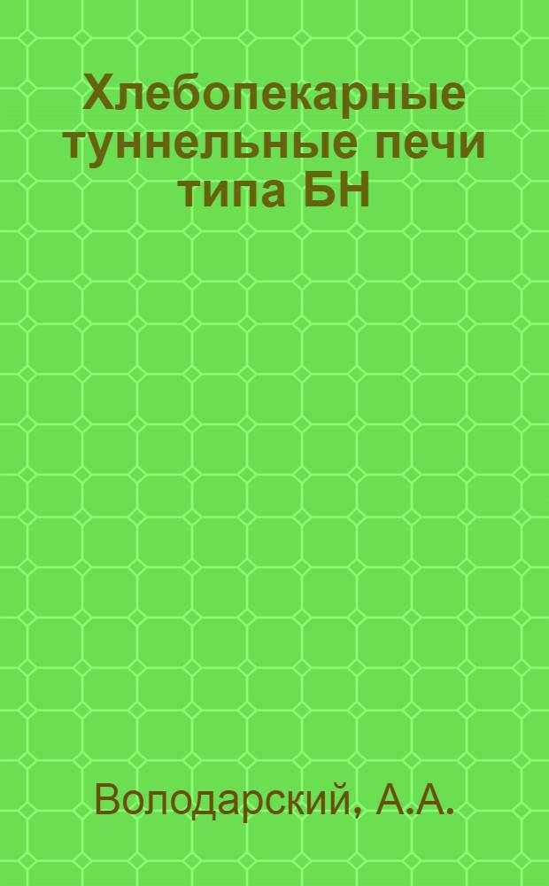 Хлебопекарные туннельные печи типа БН