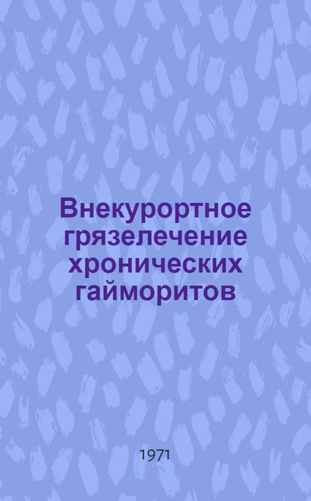 Внекурортное грязелечение хронических гайморитов : Автореф. дис. на соискание учен. степени канд. мед. наук : (753)