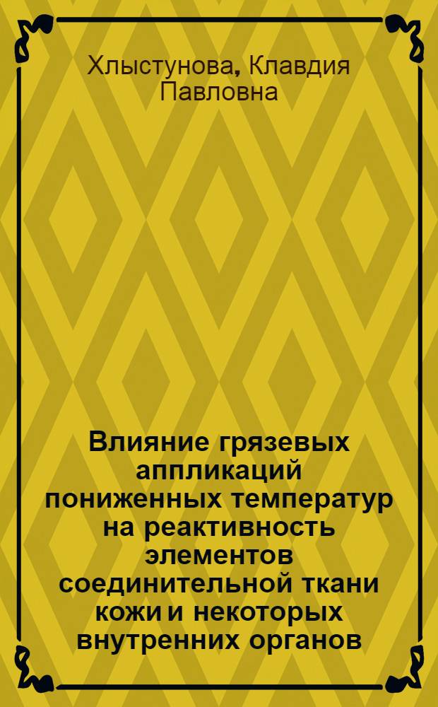 Влияние грязевых аппликаций пониженных температур на реактивность элементов соединительной ткани кожи и некоторых внутренних органов : Автореф. дис. на соиск. учен. степени д-ра мед. наук : (14.00.23)