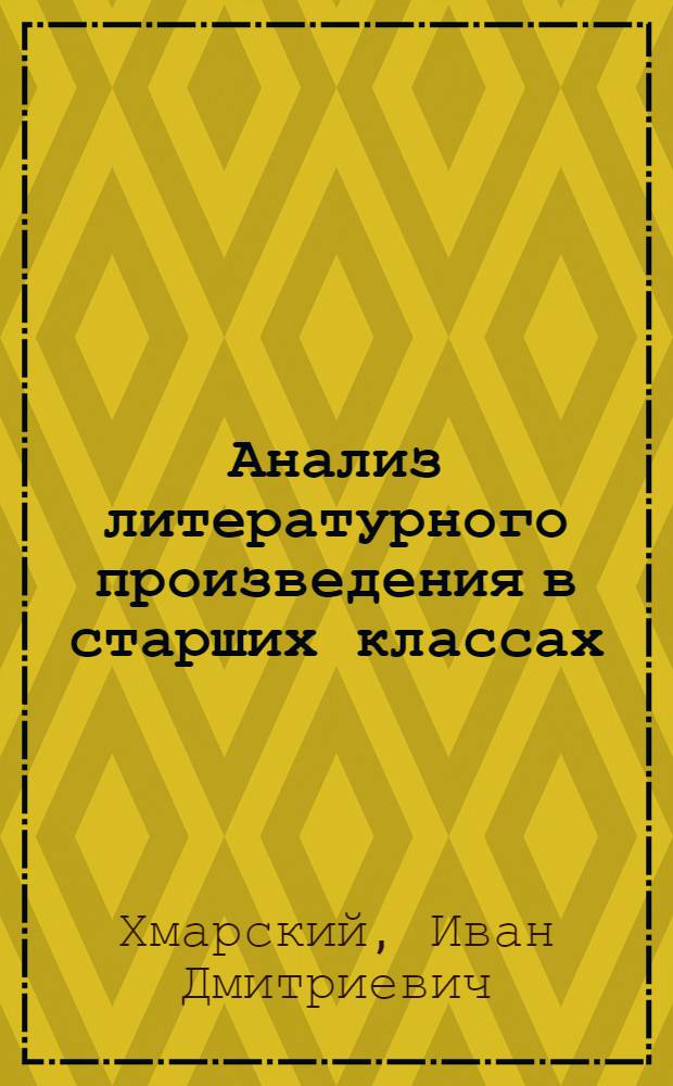 Анализ литературного произведения в старших классах : Учеб пособие для учителей литературы и студентов филол. фак. педвузов