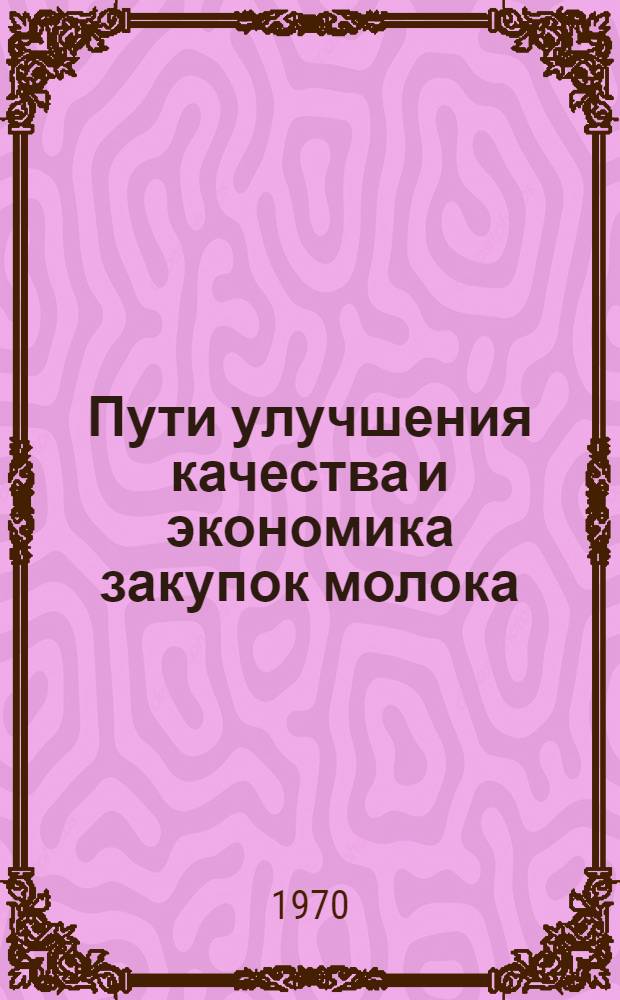 Пути улучшения качества и экономика закупок молока