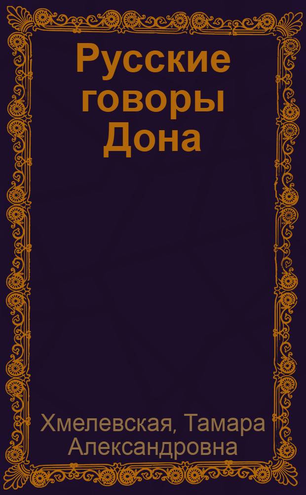 Русские говоры Дона : (Фонетика) : Учеб. пособие для студентов филол. фак