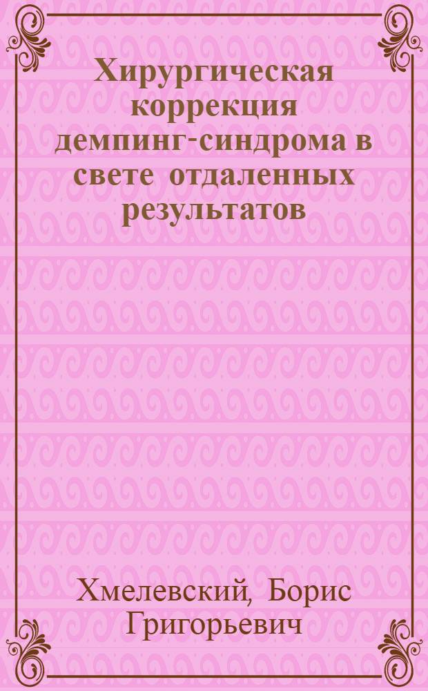 Хирургическая коррекция демпинг-синдрома в свете отдаленных результатов : Автореф. дис. на соиск. учен. степени канд. мед. наук : (14.00.27)
