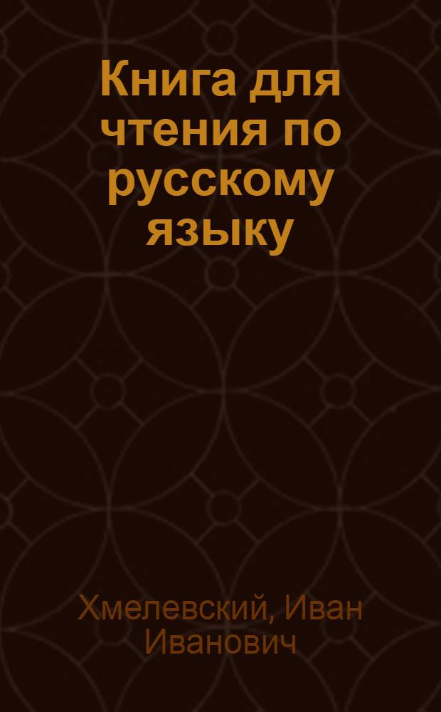 Книга для чтения по русскому языку : Для 4 кл. каз. школы