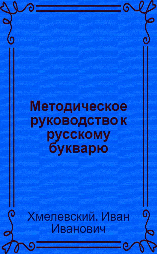 Методическое руководство к русскому букварю : Для 1 кл. каз. школы