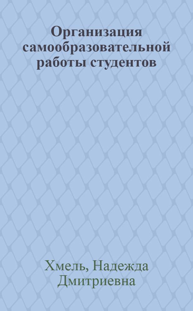 Организация самообразовательной работы студентов