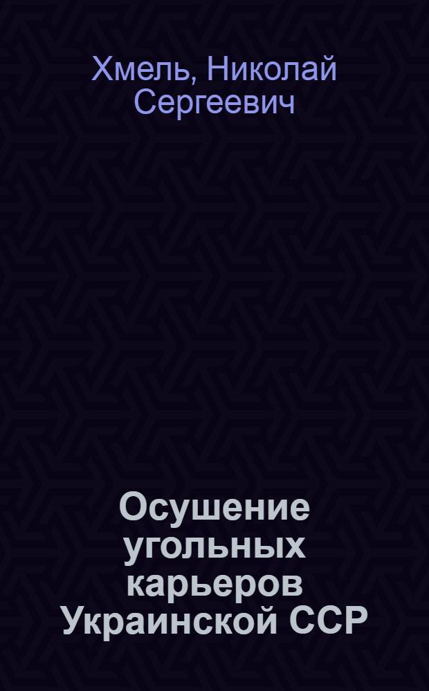 Осушение угольных карьеров Украинской ССР