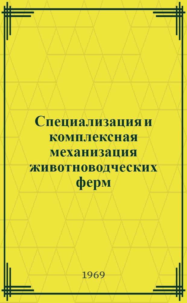 Специализация и комплексная механизация животноводческих ферм