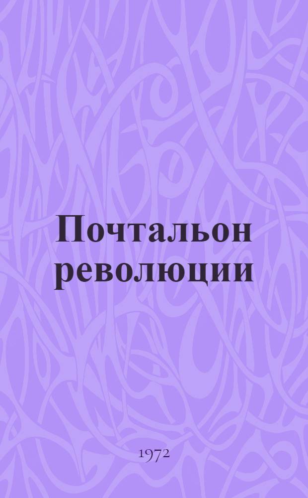 Почтальон революции : Повесть