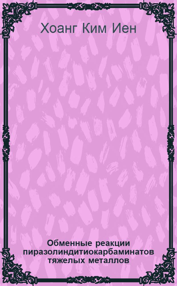Обменные реакции пиразолиндитиокарбаминатов тяжелых металлов : Автореф. дис. на соискание учен. степени канд. хим. наук : (071)