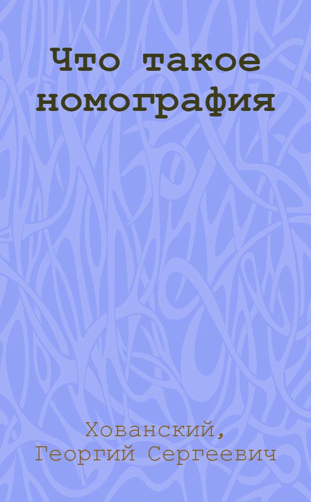Что такое номография