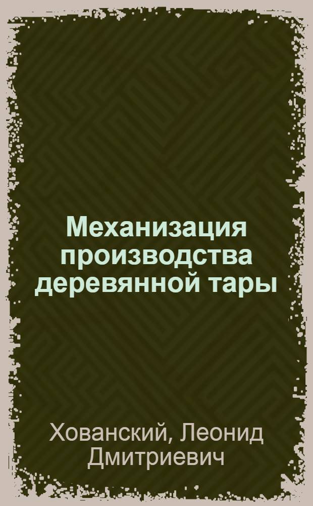 Механизация производства деревянной тары