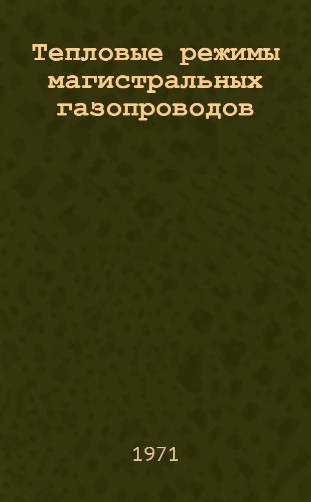 Тепловые режимы магистральных газопроводов