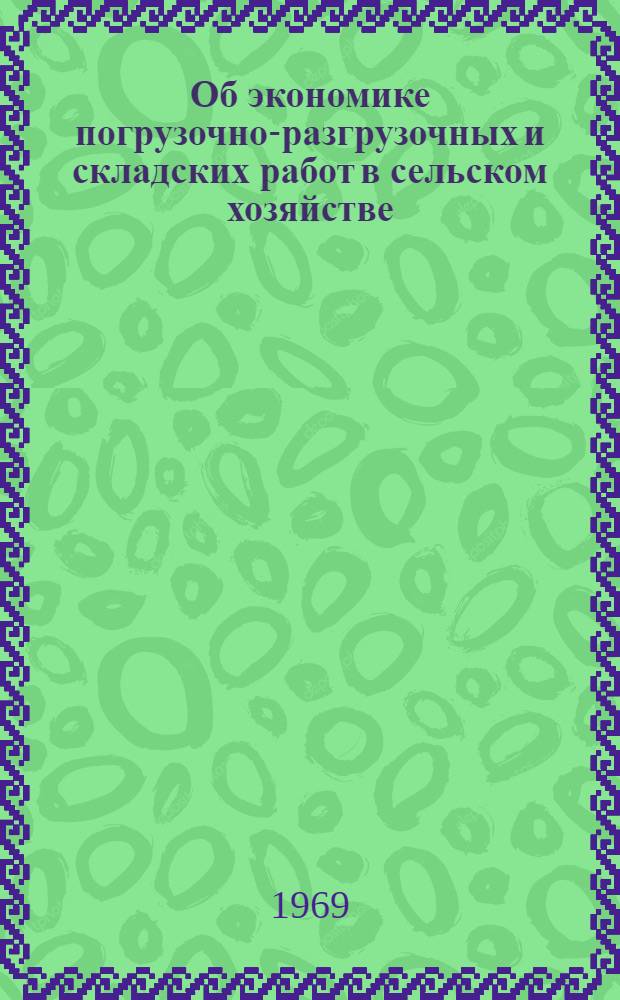 Об экономике погрузочно-разгрузочных и складских работ в сельском хозяйстве