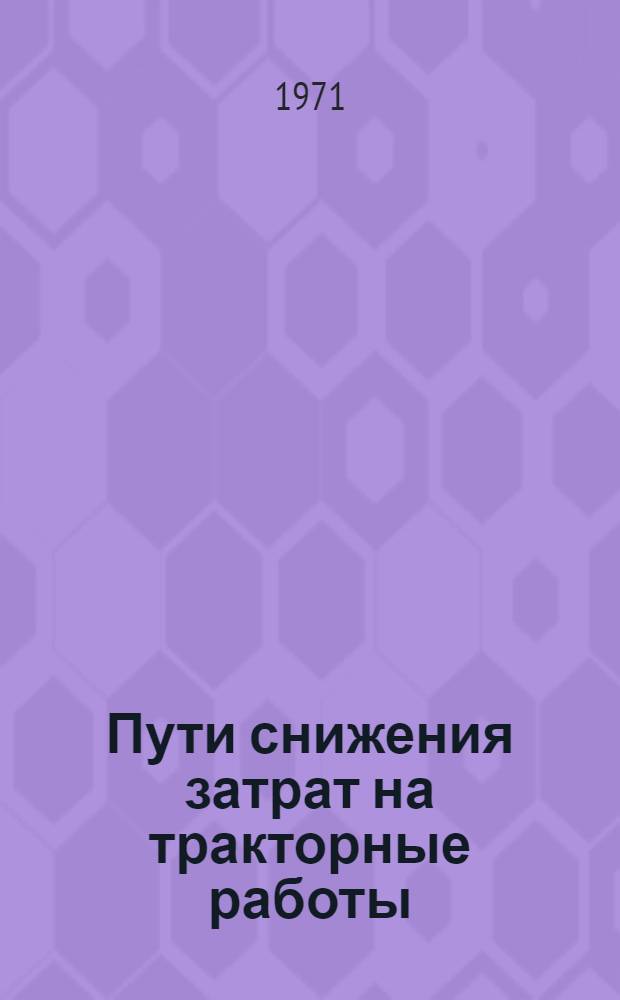 Пути снижения затрат на тракторные работы