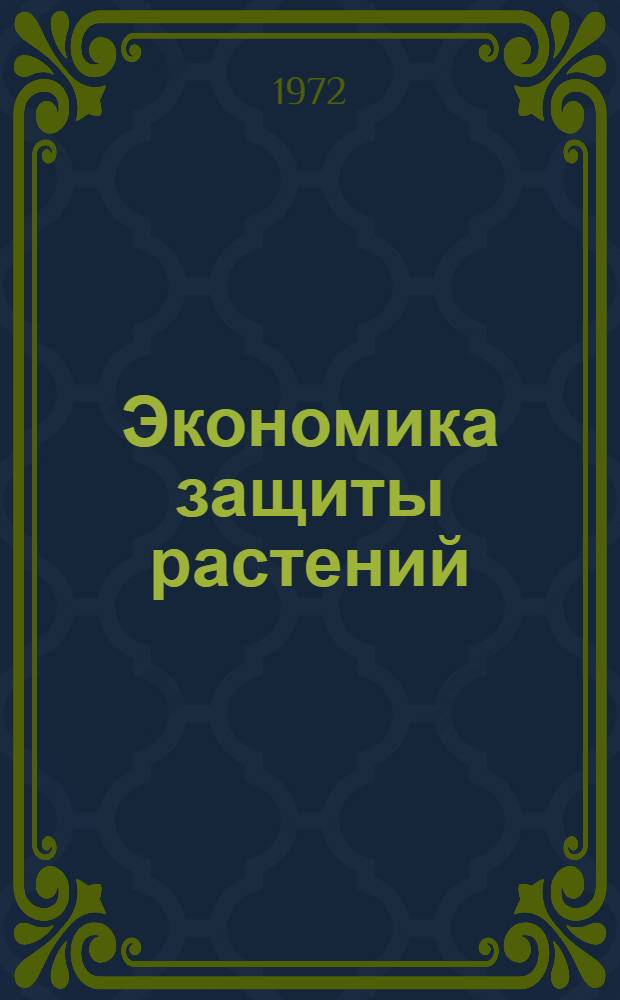 Экономика защиты растений : Лекция