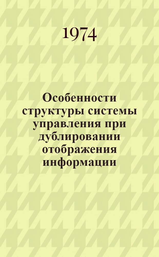 Особенности структуры системы управления при дублировании отображения информации