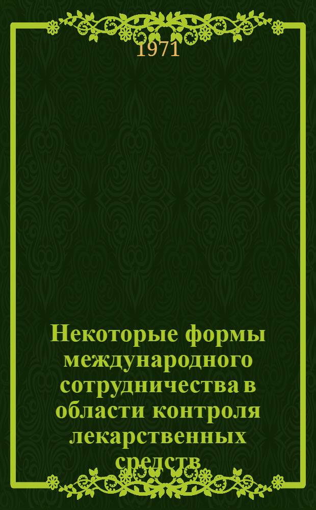 Некоторые формы международного сотрудничества в области контроля лекарственных средств : Автореф. дис. на соискание учен. степени канд. фармац. наук : (793)