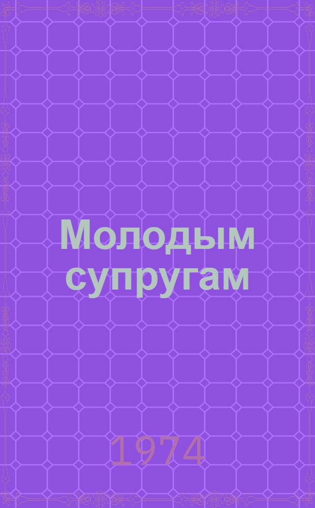 Молодым супругам