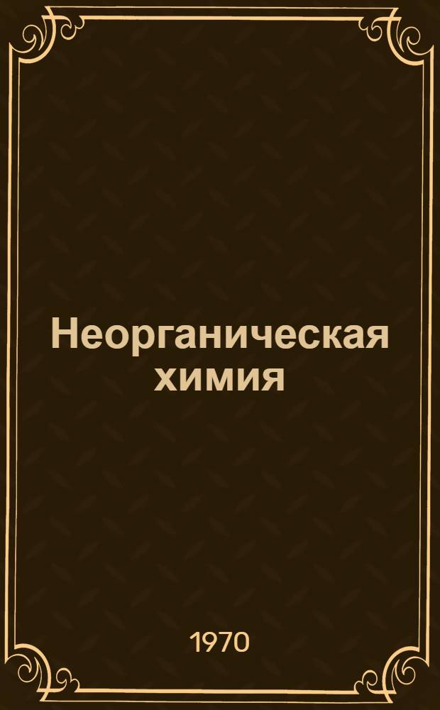 Неорганическая химия : Учебник для 9 класса