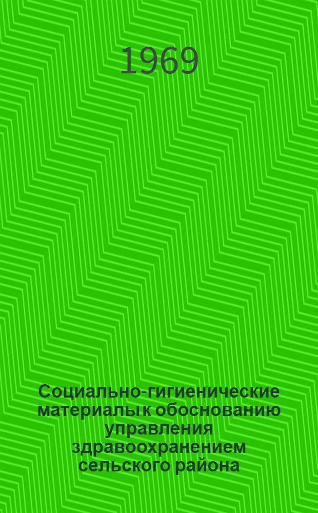 Социально-гигиенические материалы к обоснованию управления здравоохранением сельского района : Автореферат дис. на соискание учен. степени канд. мед. наук : (784)
