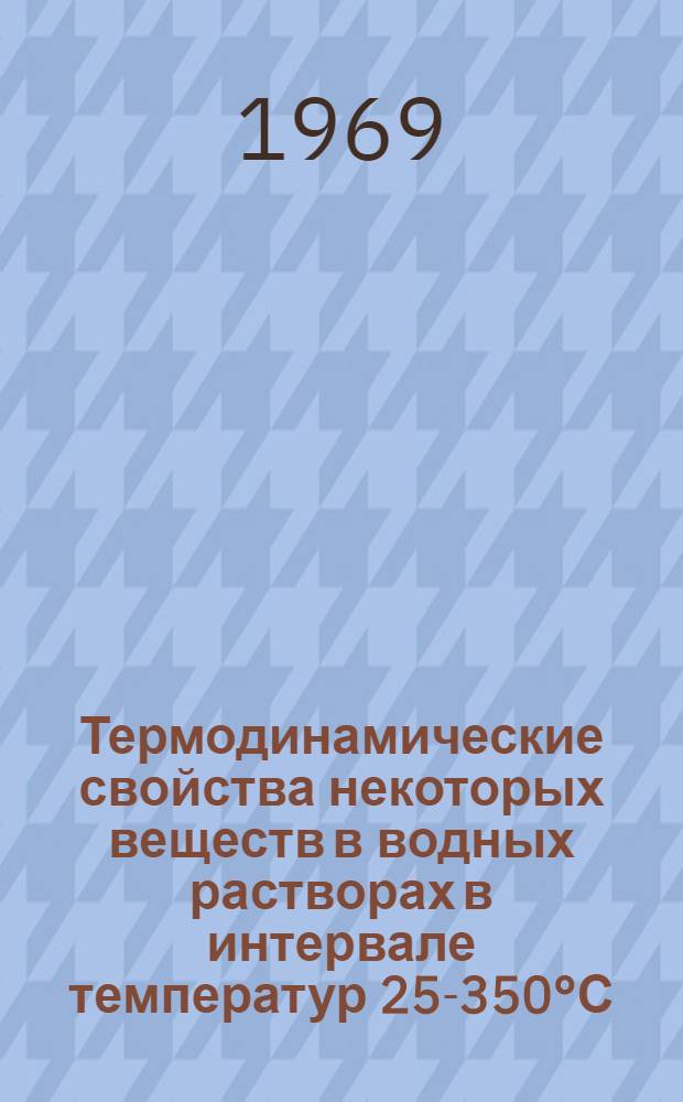 Термодинамические свойства некоторых веществ в водных растворах в интервале температур 25-350°С : Автореф. дис. на соискание учен. степени канд. хим. наук : (121)