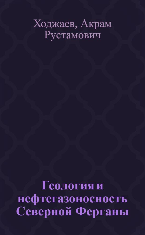 Геология и нефтегазоносность Северной Ферганы