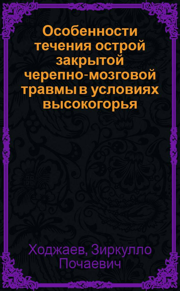 Особенности течения острой закрытой черепно-мозговой травмы в условиях высокогорья : (Клинико-эксперим. исследование) : Автореф. дис. на соискание учен. степени д-ра мед. наук : (777)