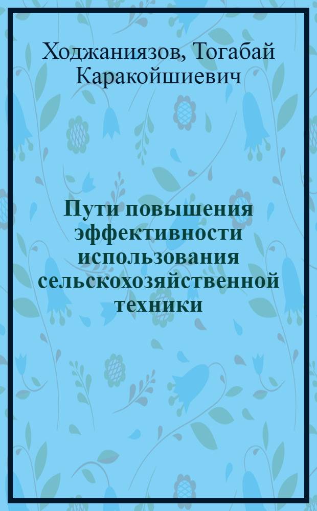 Пути повышения эффективности использования сельскохозяйственной техники