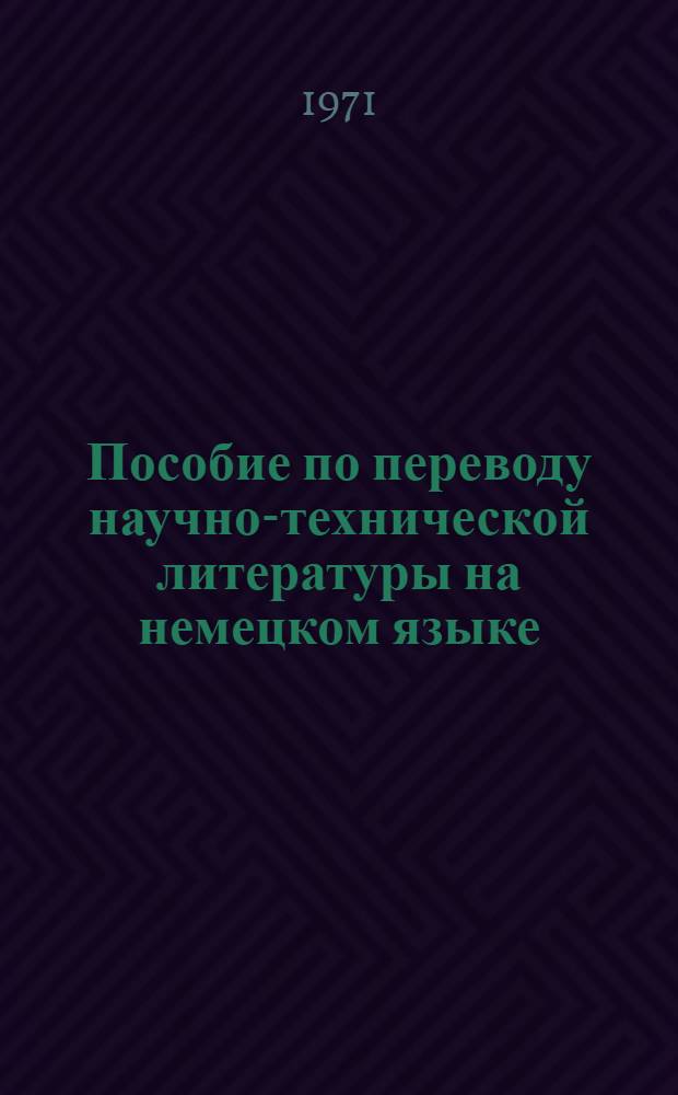 Пособие по переводу научно-технической литературы на немецком языке : (Табл. и упражнения)