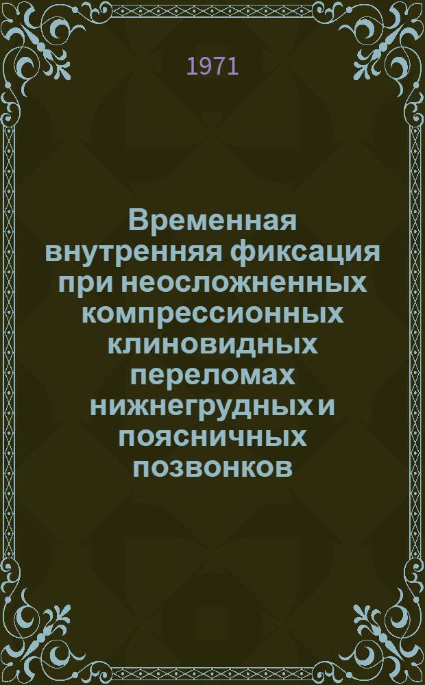 Временная внутренняя фиксация при неосложненных компрессионных клиновидных переломах нижнегрудных и поясничных позвонков : (Эксперим.-клинич. исследование) : Автореф. дис. на соискание учен. степени канд. мед. наук : (772)