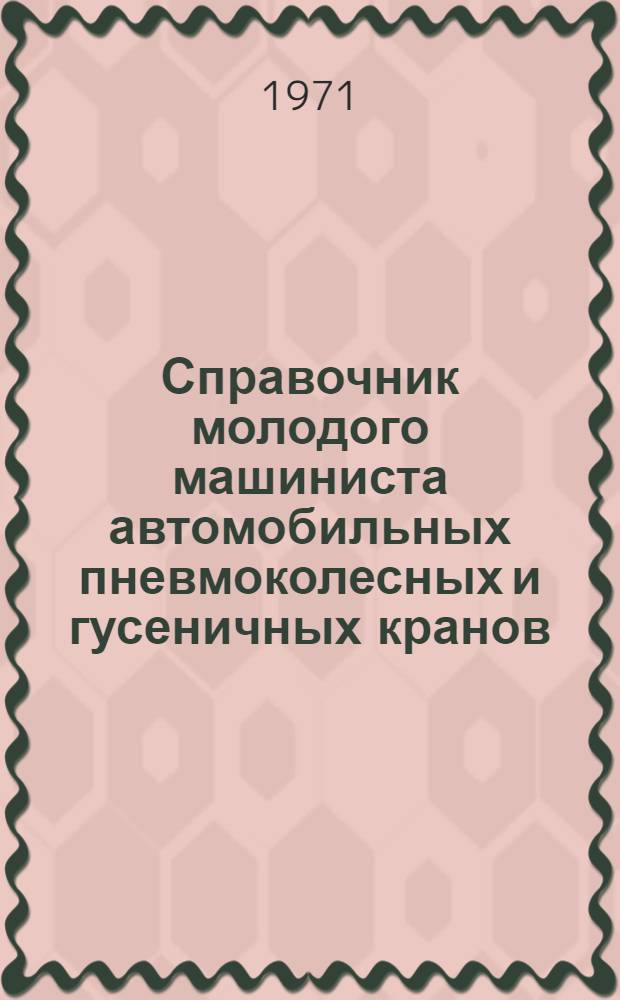 Справочник молодого машиниста автомобильных пневмоколесных и гусеничных кранов