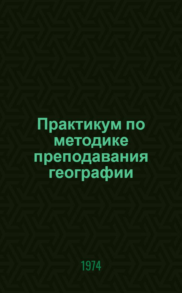 Практикум по методике преподавания географии