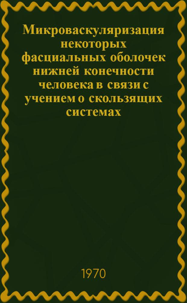 Микроваскуляризация некоторых фасциальных оболочек нижней конечности человека в связи с учением о скользящих системах : Автореф. дис. на соискание учен. степени д-ра мед. наук : (14.751)