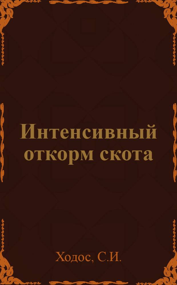 Интенсивный откорм скота