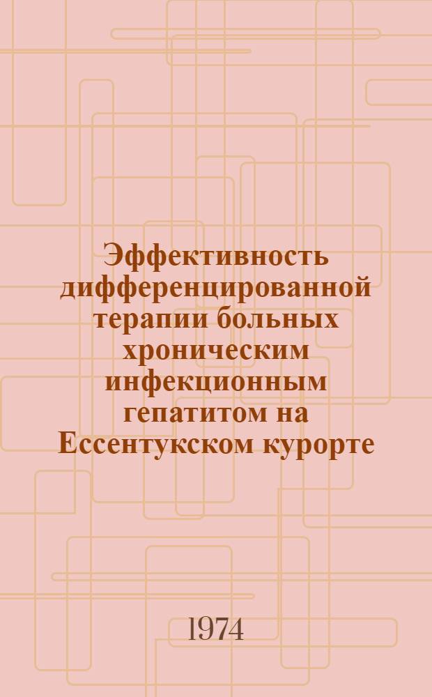 Эффективность дифференцированной терапии больных хроническим инфекционным гепатитом на Ессентукском курорте : Автореф. дис. на соиск. учен. степени д-ра мед. наук : (14.00.06)