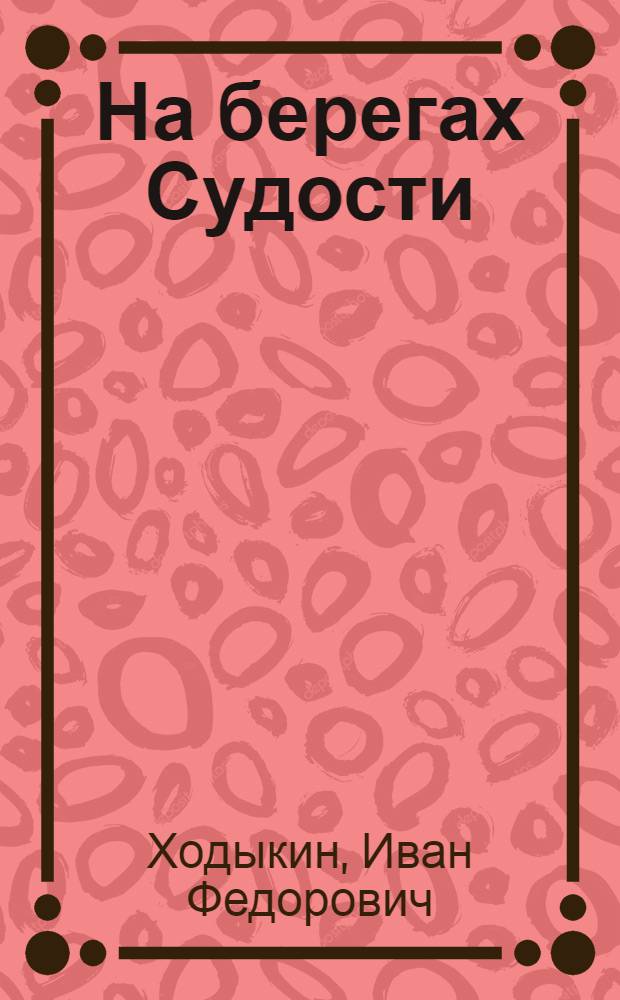 На берегах Судости : Очерк истории Погарского сигаретно-сигарного комбината