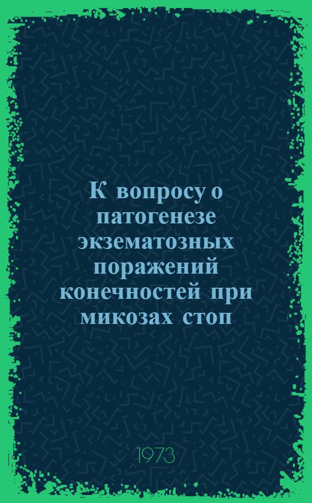 К вопросу о патогенезе экзематозных поражений конечностей при микозах стоп : Автореф. дис. на соискание учен. степени канд. мед. наук : (14.00.11)