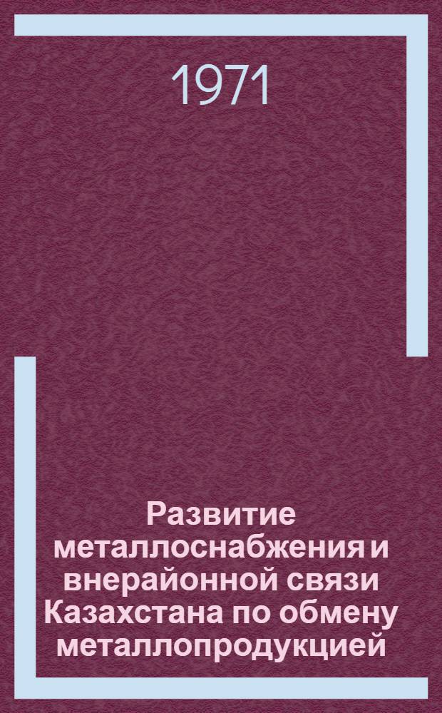 Развитие металлоснабжения и внерайонной связи Казахстана по обмену металлопродукцией