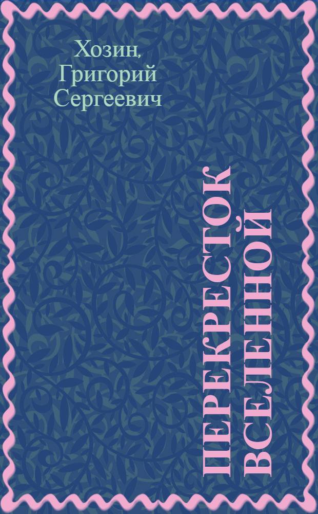 Перекресток Вселенной : Рассказ о соврем. космодроме